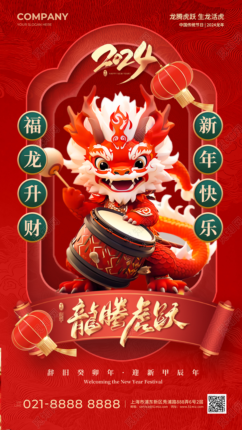 2024新年龙年手机宣传海报