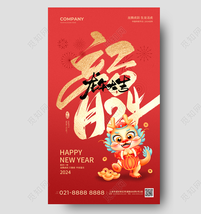 2024新年龙年手机宣传海报