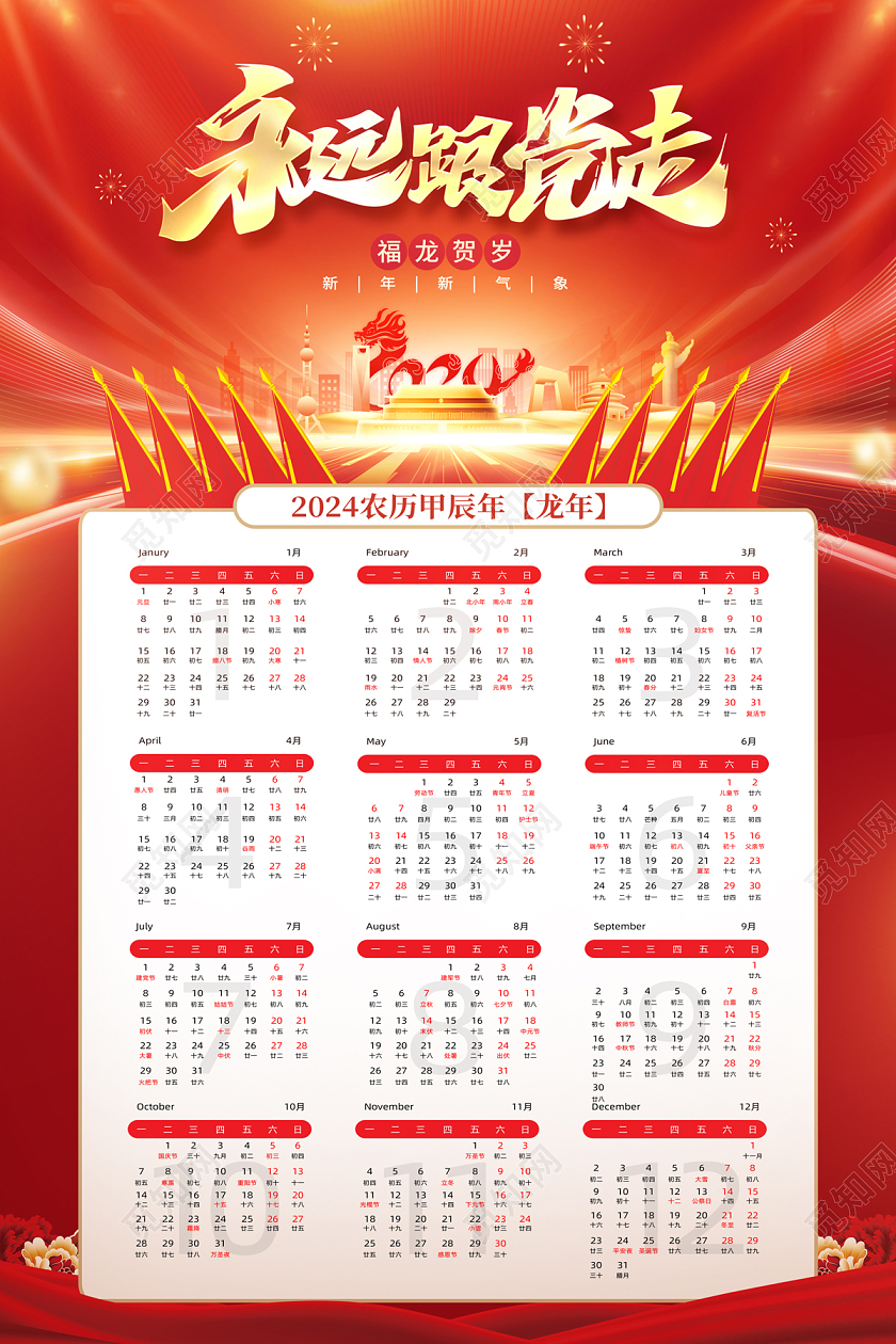 2024党政风日历海报永远跟党走