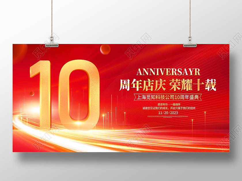 红色大气10周年庆宣传展板