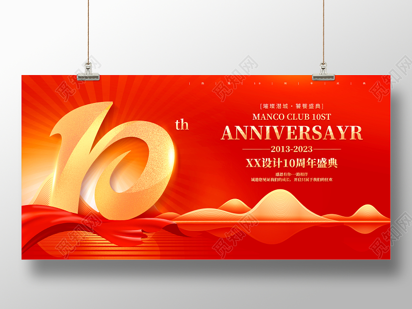 红色大气10周年庆宣传展板