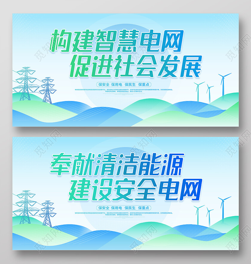 时尚大气电力电网宣传展板