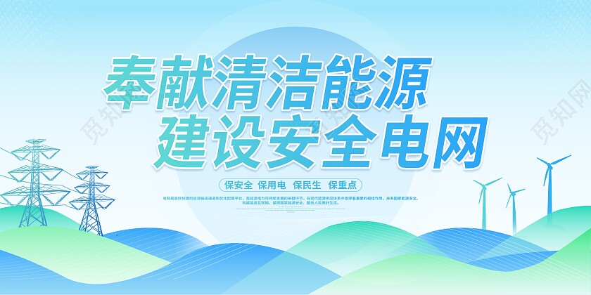 时尚大气电力电网宣传展板