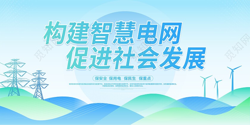 时尚大气电力电网宣传展板