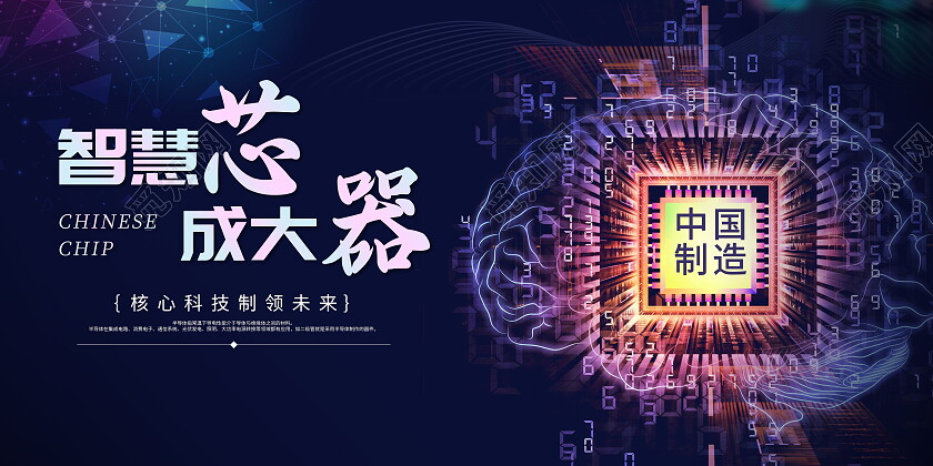 时尚大气智慧芯向未来芯片宣传展板