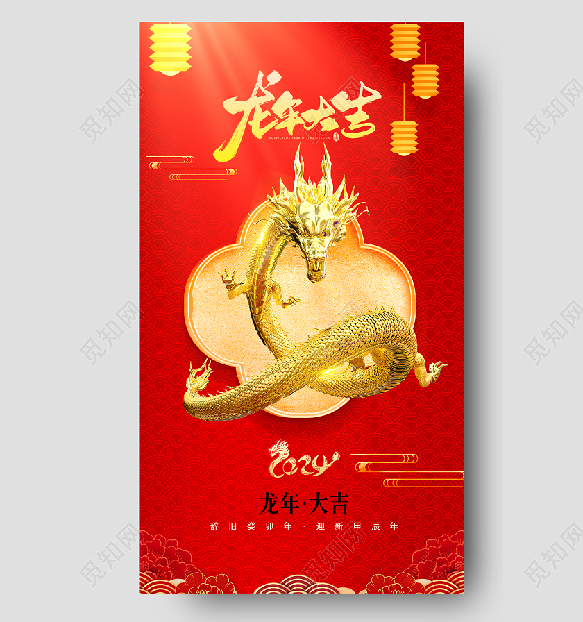 红色大气背景风2024龙年新年手机宣传海报