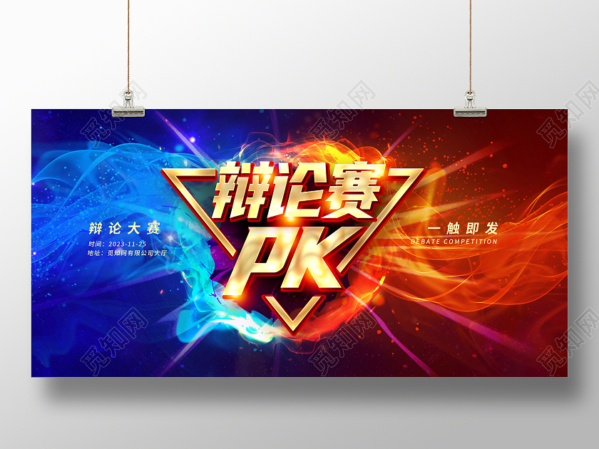 时尚大气辩论赛宣传展板设计