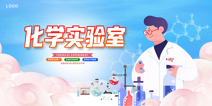 蓝色插画化学实验室宣传展板设计