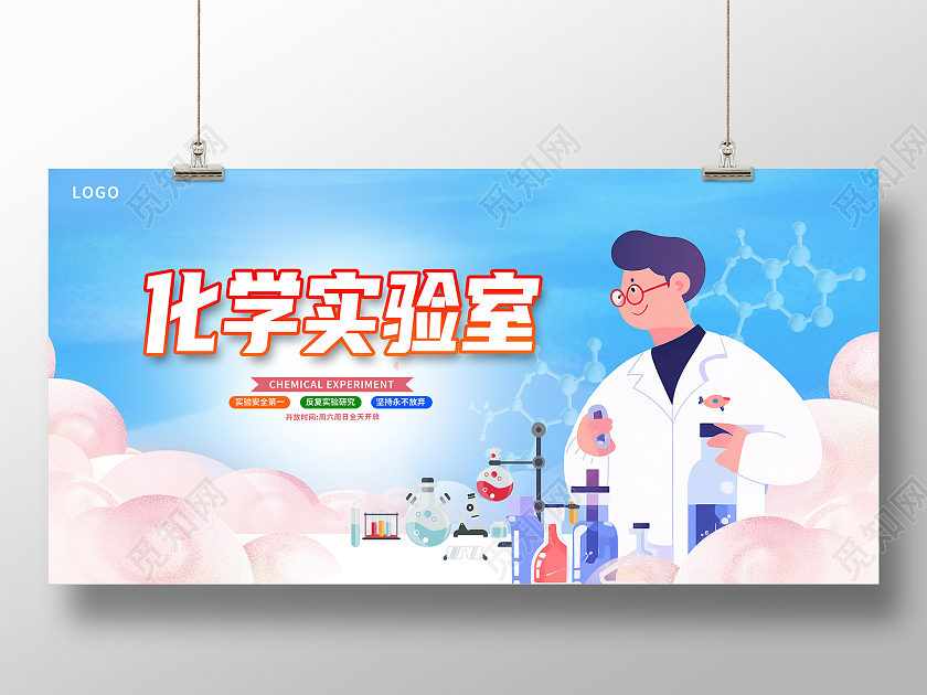 蓝色插画化学实验室宣传展板设计