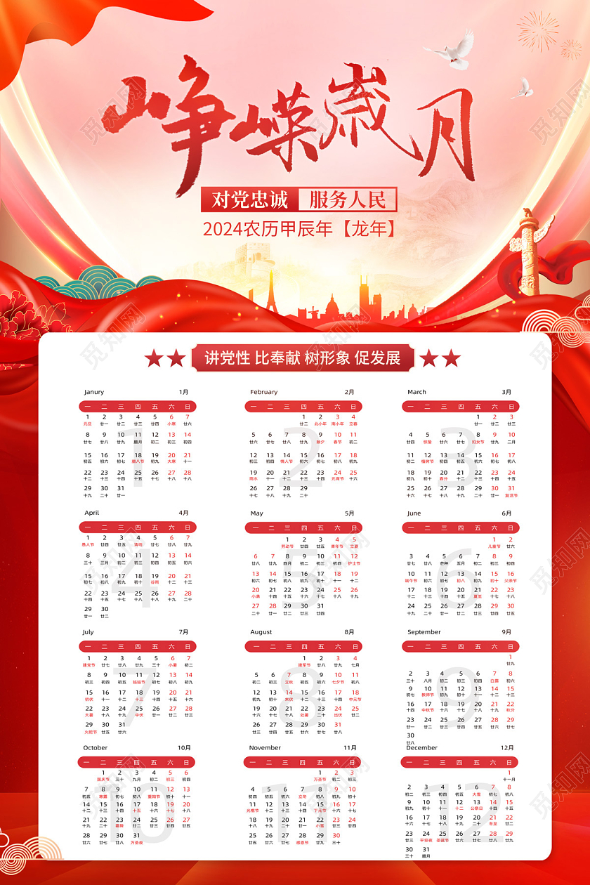 2024党政风日历海报峥嵘岁月