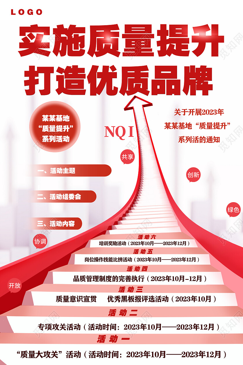 红底质量提升月宣传海报