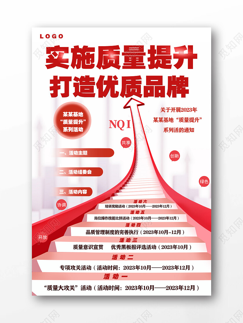 红底质量提升月宣传海报