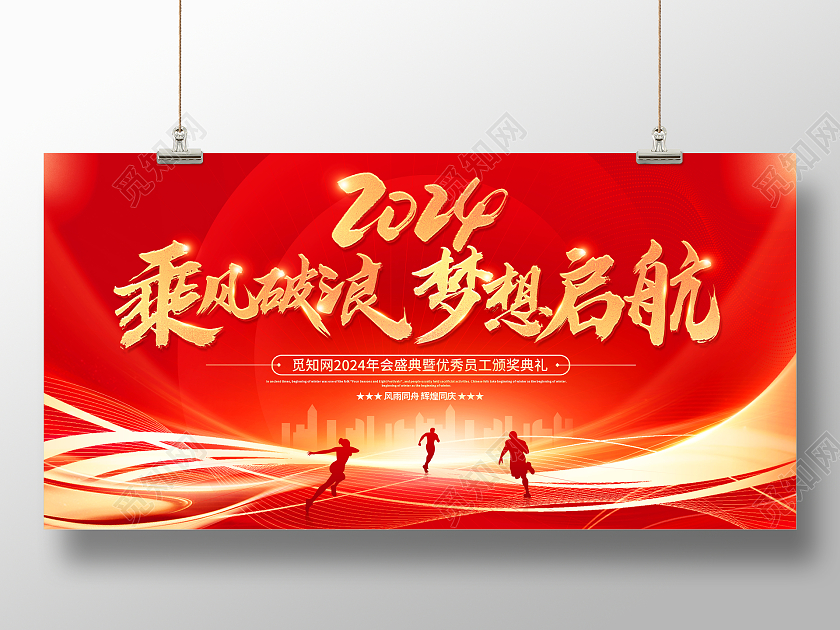 红色大气乘风破浪梦想起航2024年会舞台背景展板