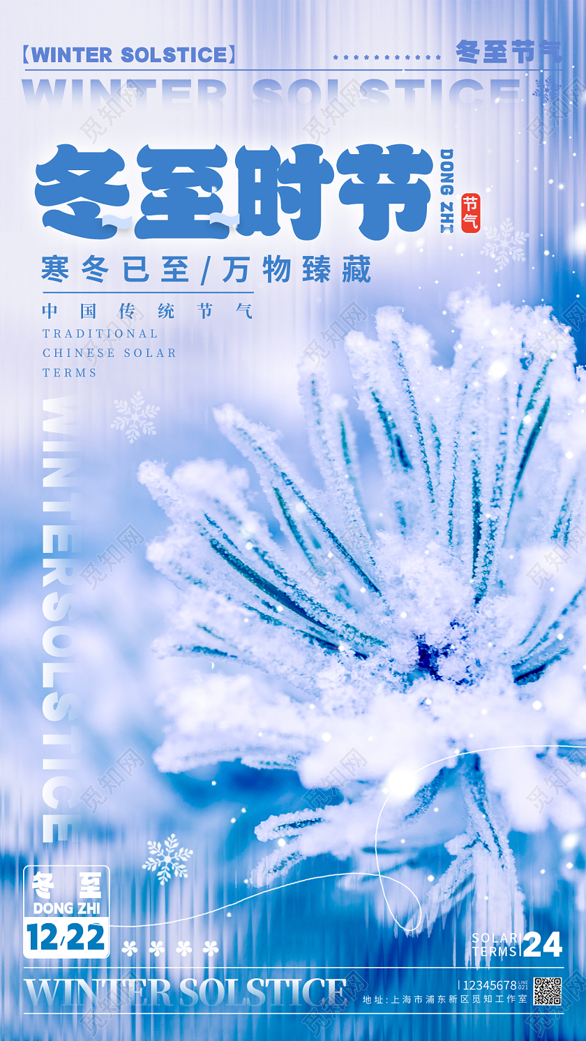 长虹玻璃风格蓝色冬至时节冬至宣传海报冬至手机宣传海报