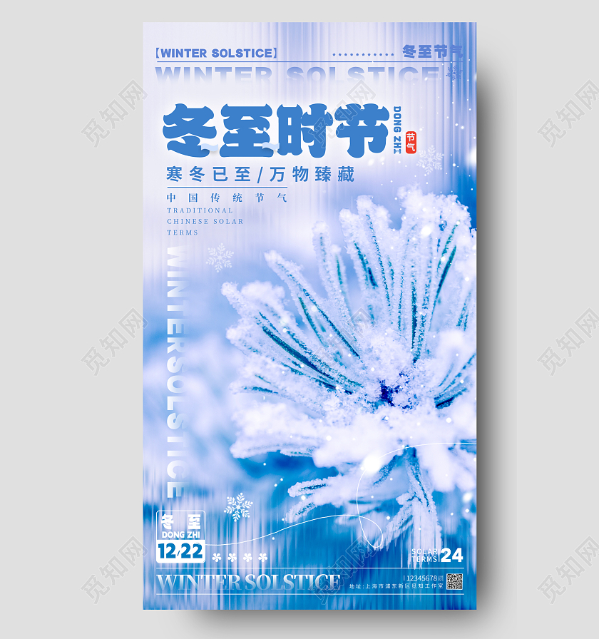 长虹玻璃风格蓝色冬至时节冬至宣传海报冬至手机宣传海报