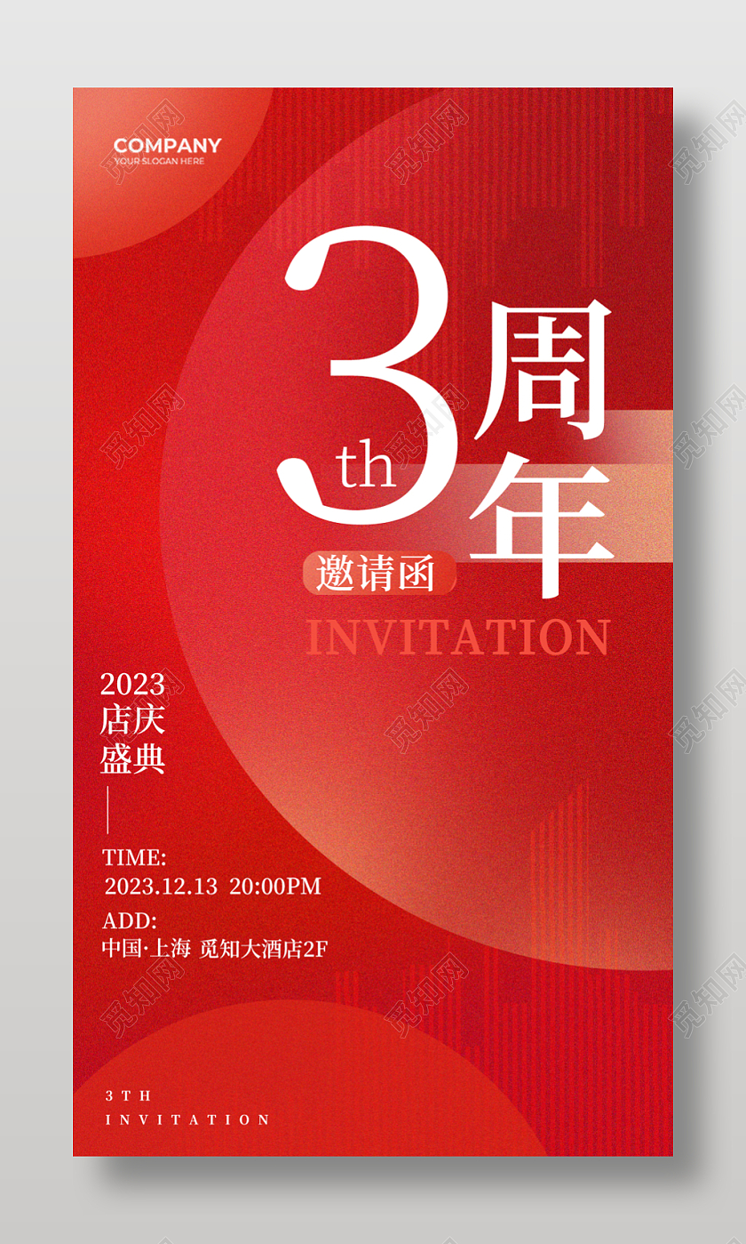 红色简约周年庆店庆邀请函手机海报周年庆周年庆活动