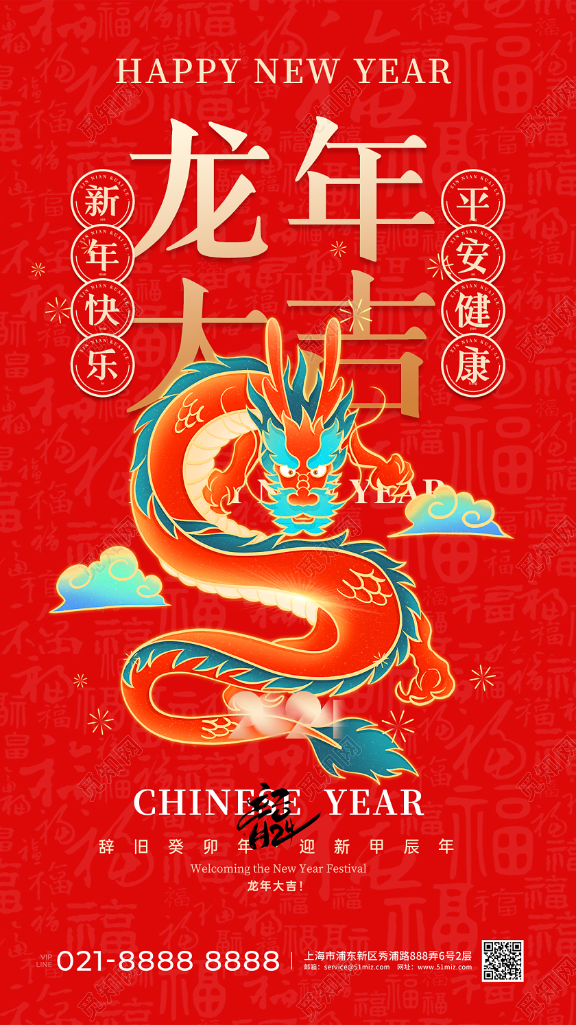 红色大气2024龙年大吉新年宣传海报