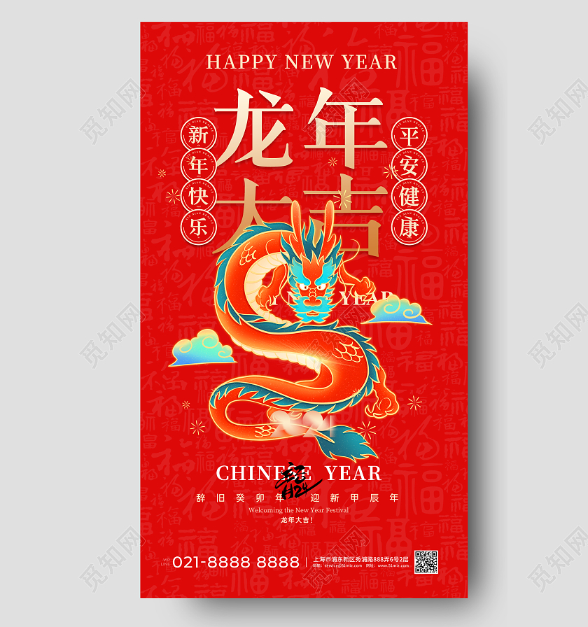 红色大气2024龙年大吉新年宣传海报