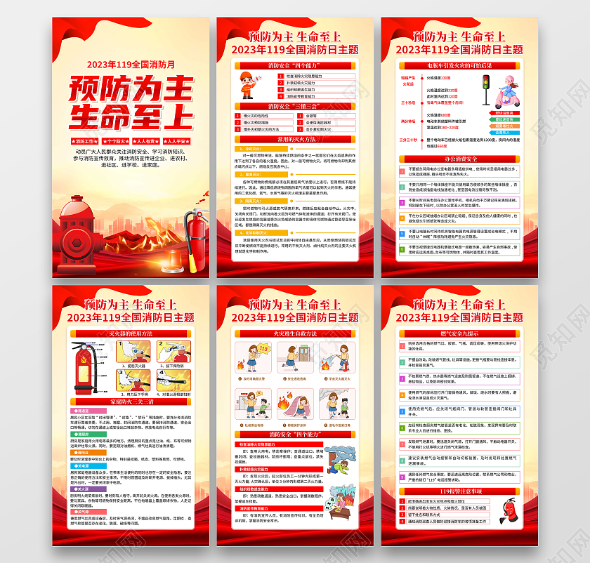 2023年119全国消防日预防为主生命至上宣传套图全国消防日宣传栏