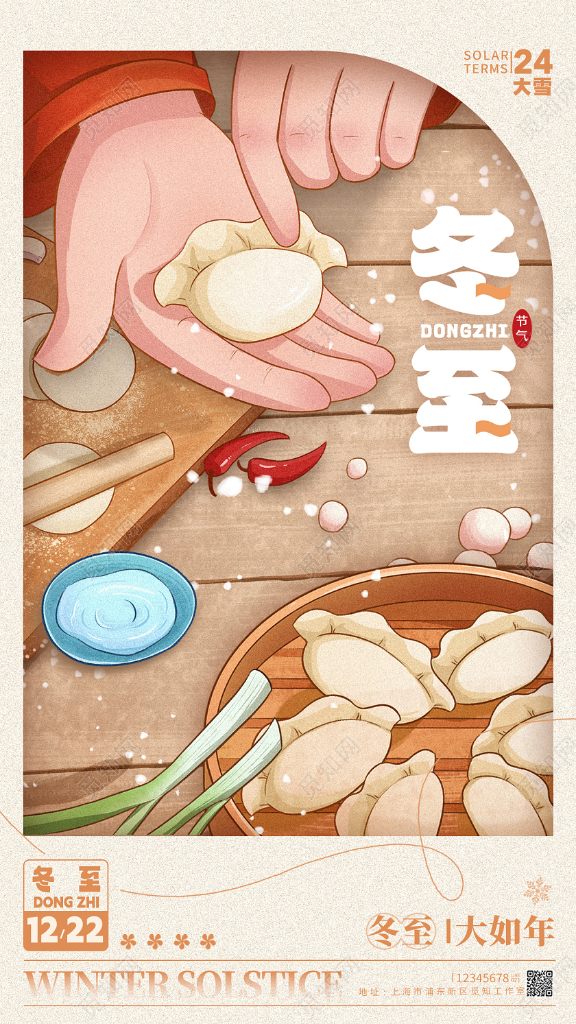 插画风格卡其色冬至冬至宣传海报冬至手机宣传海报