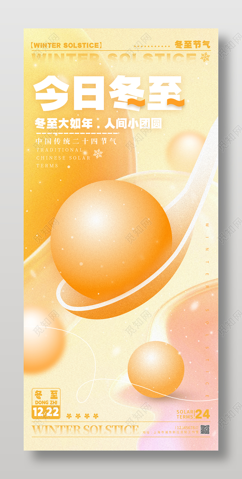 弥散渐变风格渐变色今日冬至冬至宣传海报冬至手机宣传海报