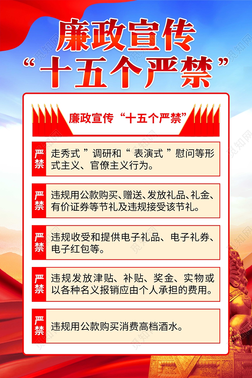 蓝色党建廉政宣传十五个严禁廉政宣传套图党建党政党课