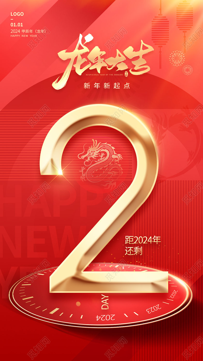 2024元旦倒计时海报倒计时宣传