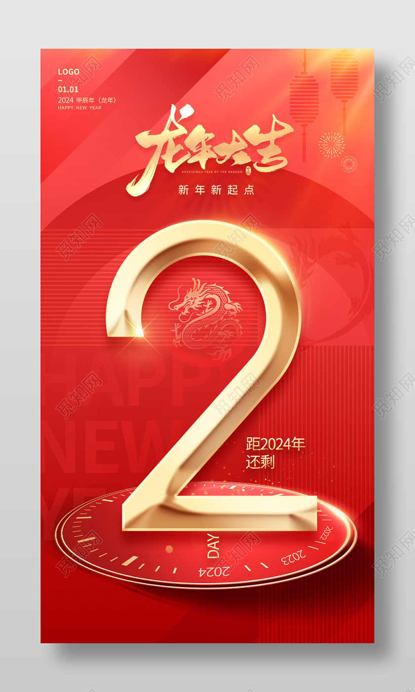 2024元旦倒计时海报倒计时宣传