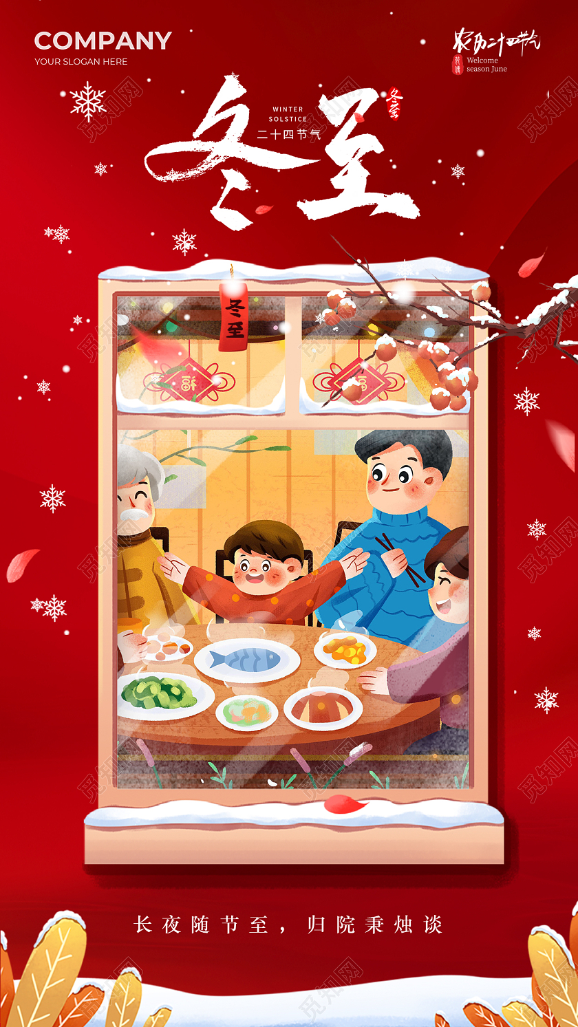 团圆冬至节气手机宣传海报