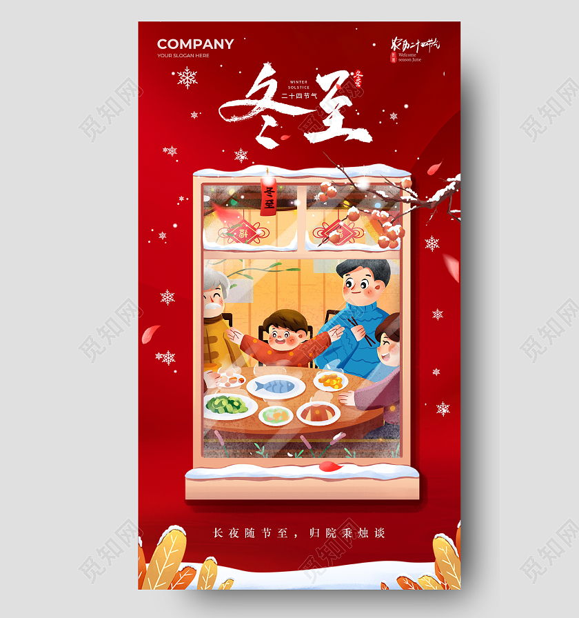 团圆冬至节气手机宣传海报