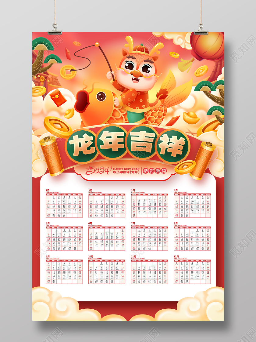 中国风2024龙年日历挂历龙年吉祥海报