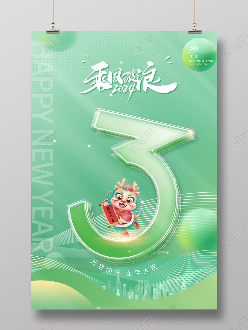 2024元旦倒计时2024乘风破浪海报倒计时宣传