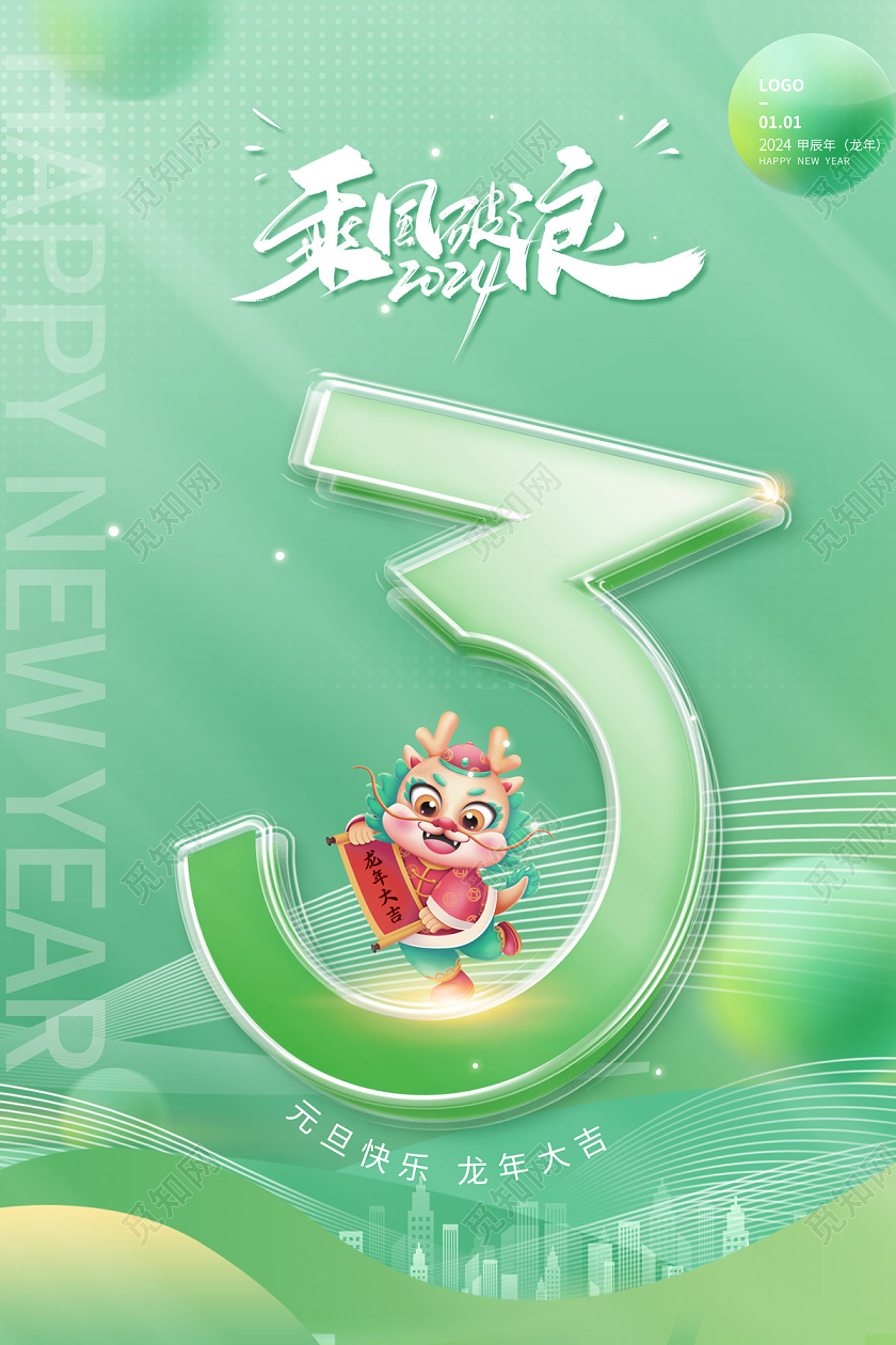 2024元旦倒计时2024乘风破浪海报倒计时宣传