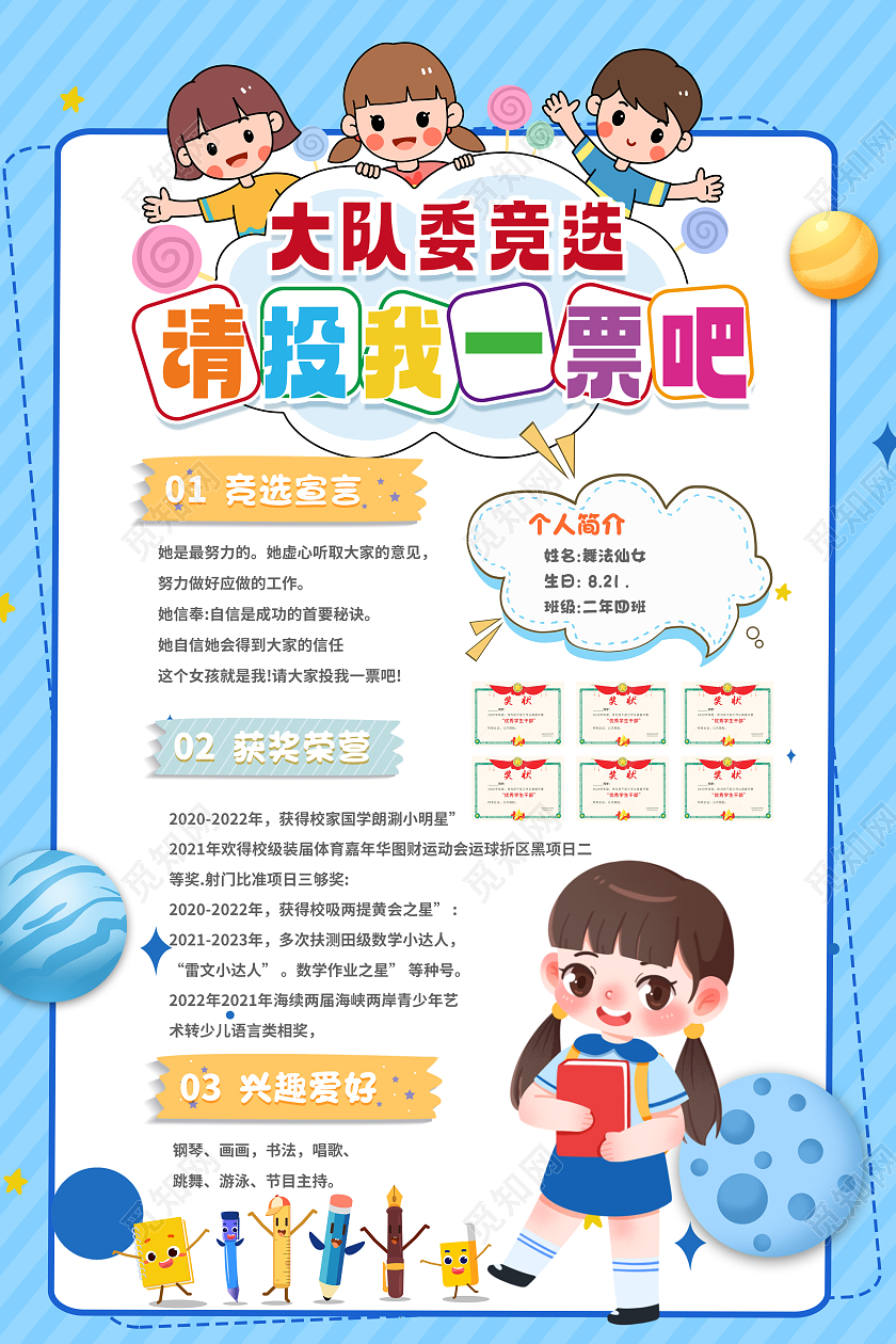 蓝色卡通大队委竞选请投我一票儿童竞选海报