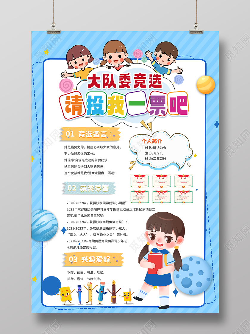 蓝色卡通大队委竞选请投我一票儿童竞选海报