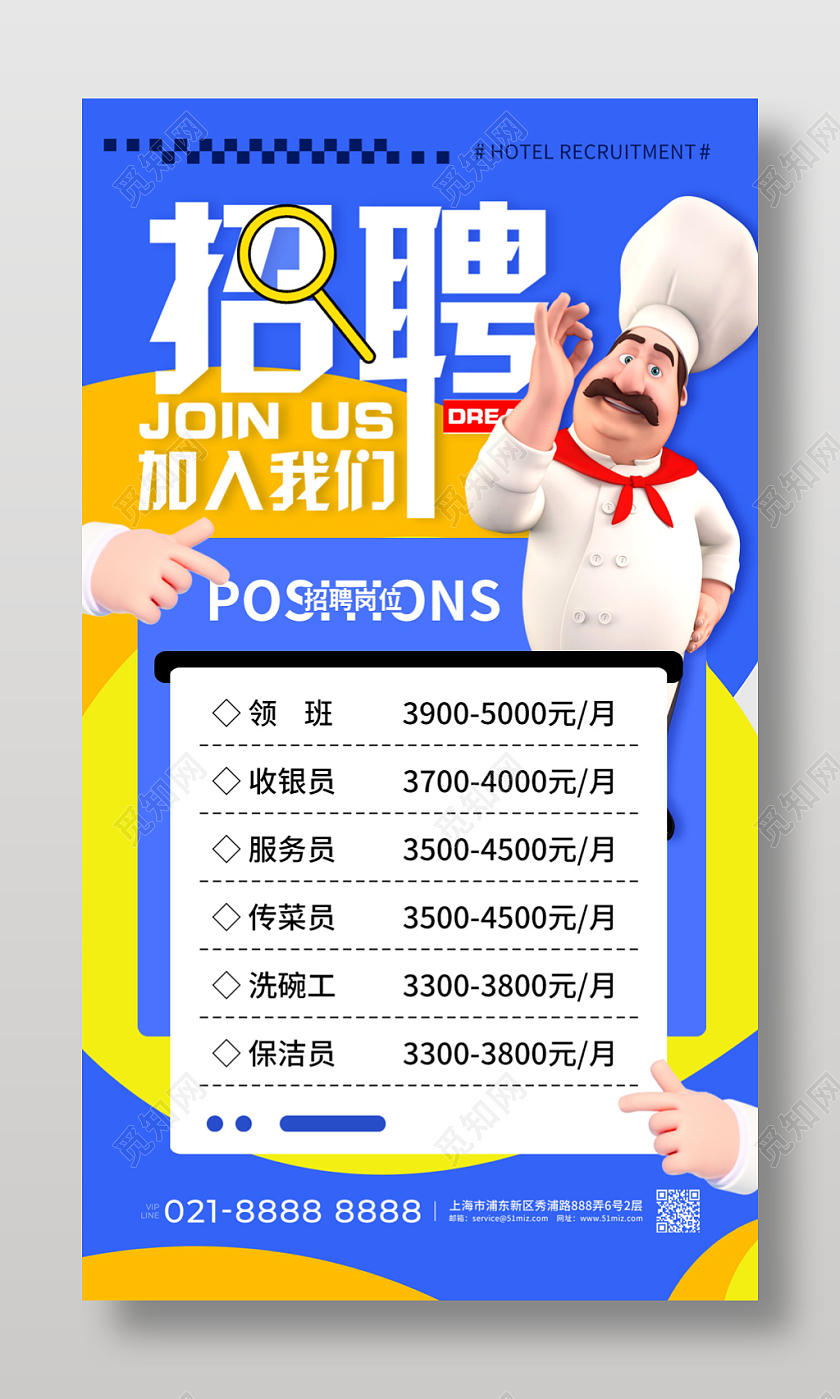 简约蓝色招聘餐饮招聘手机文案海报