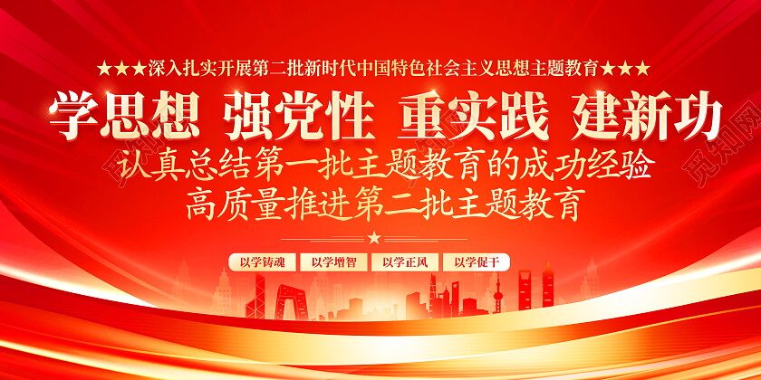 红色大气第二批主题教育宣传展板
