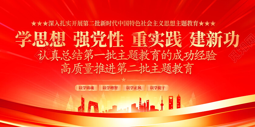红色大气第二批主题教育宣传展板
