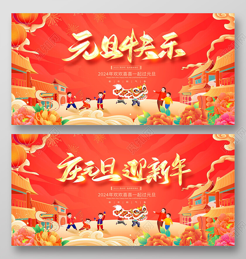 红色国潮元旦快乐2024元旦新年展板设计