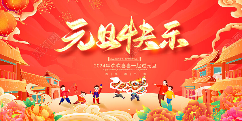 红色国潮元旦快乐2024元旦新年展板设计