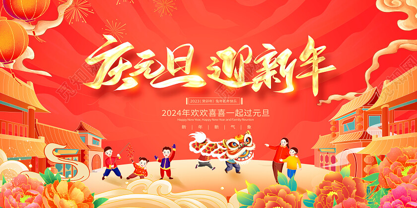 红色国潮元旦快乐2024元旦新年展板设计