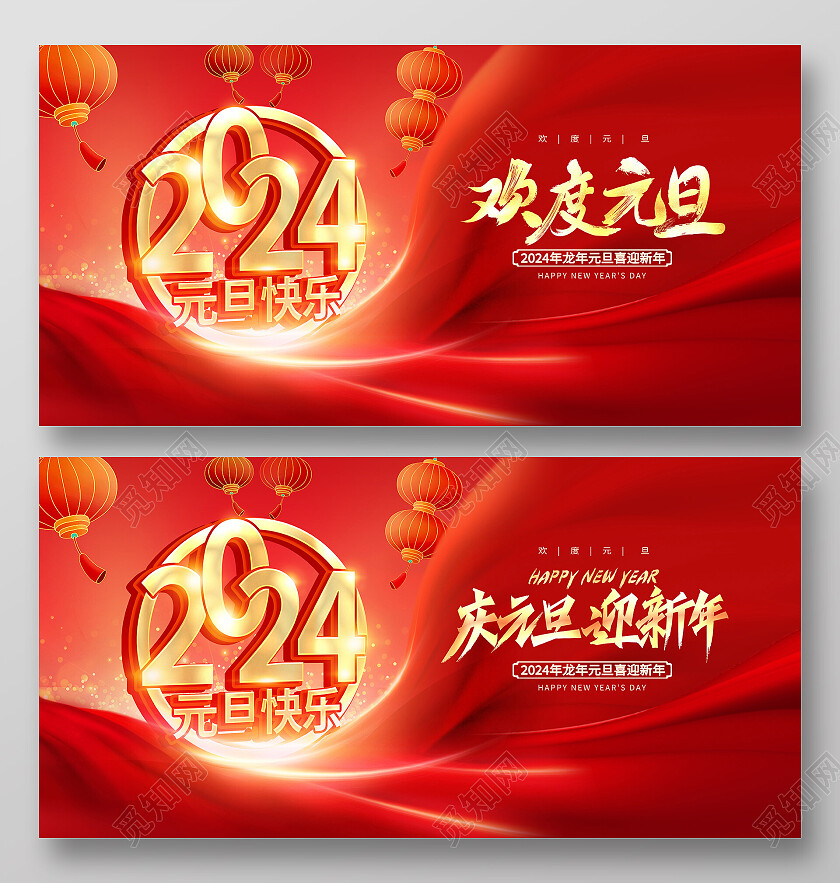 红色大气欢度元旦2024元旦新年展板设计