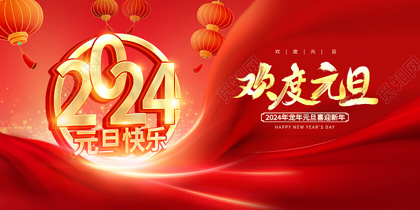 红色大气欢度元旦2024元旦新年展板设计