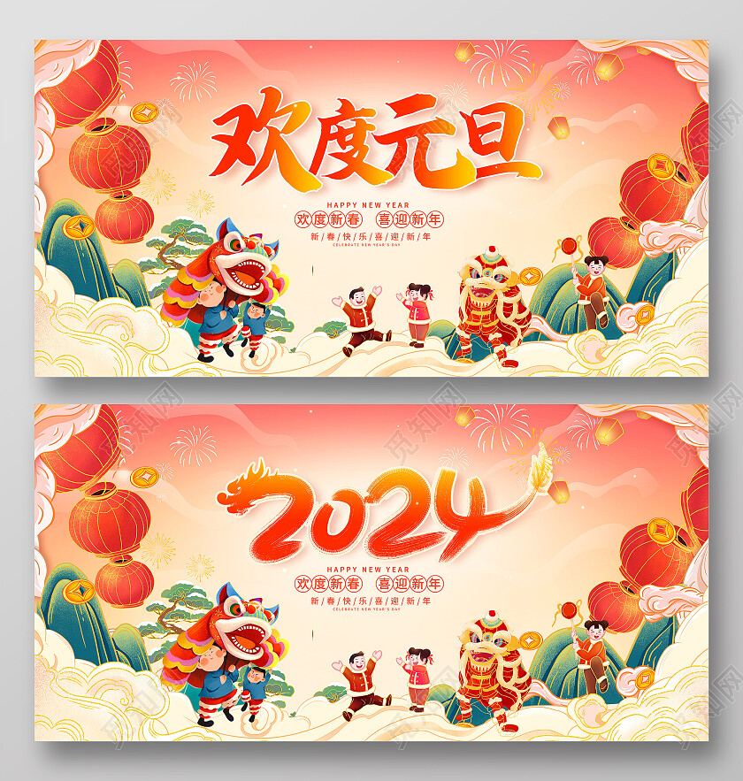 中国风国潮欢度元旦2024元旦新年展板设计