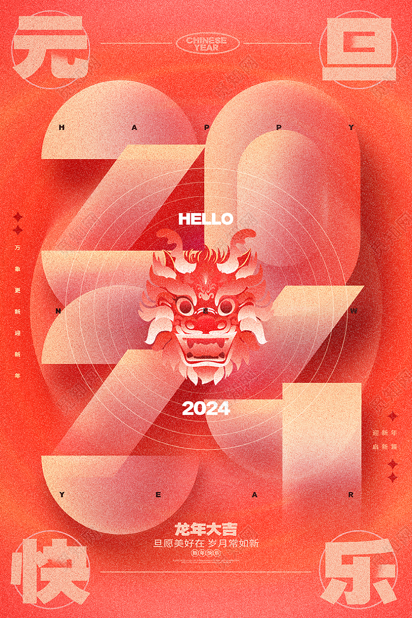 渐变弥散风2024龙年元旦新年海报2024元旦