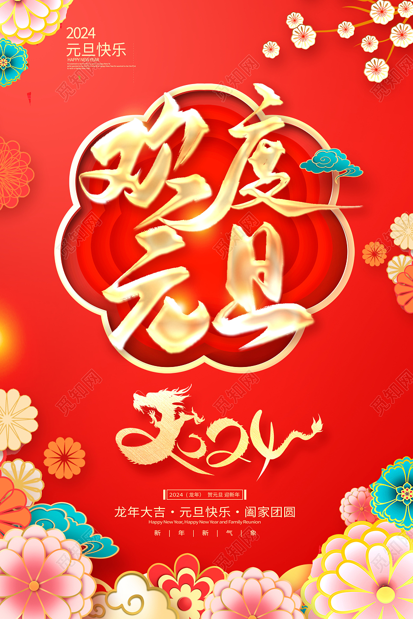 红色大气2024欢度元旦海报设计2024元旦新年