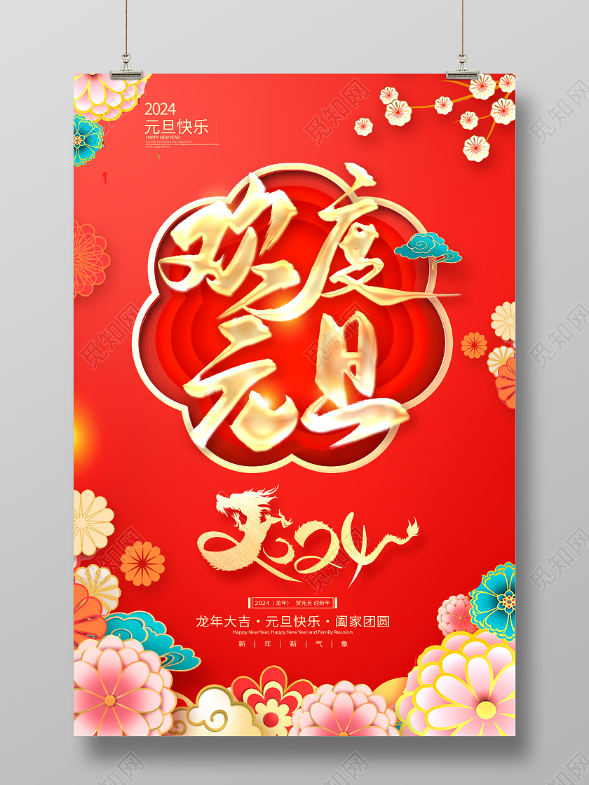 红色大气2024欢度元旦海报设计2024元旦新年