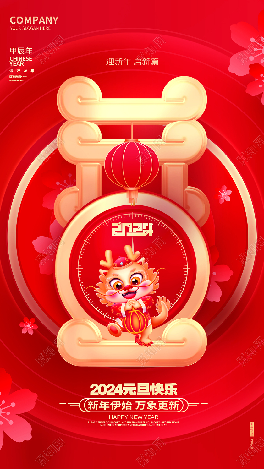 红金创意2024龙年元旦新年手机海报设计2024元旦