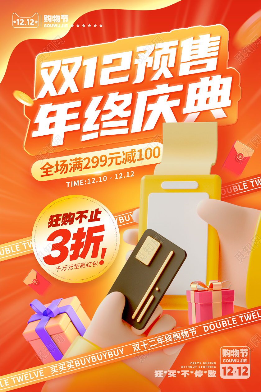 3D风格红色双12预售双十二宣传海报双十二手机宣传海报