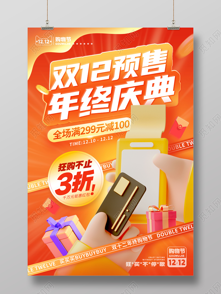3D风格红色双12预售双十二宣传海报双十二手机宣传海报